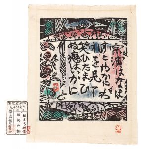 棟方志功「火の願ひ」 | 山田書店美術部オンラインストア