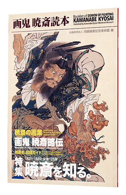 画鬼 暁斎読本」河鍋暁斎記念美術館編 | 山田書店美術部オンラインストア
