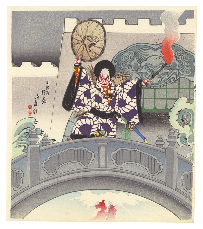 長谷川貞信（三代）「国性爺獅子城」 | 山田書店美術部オンラインストア