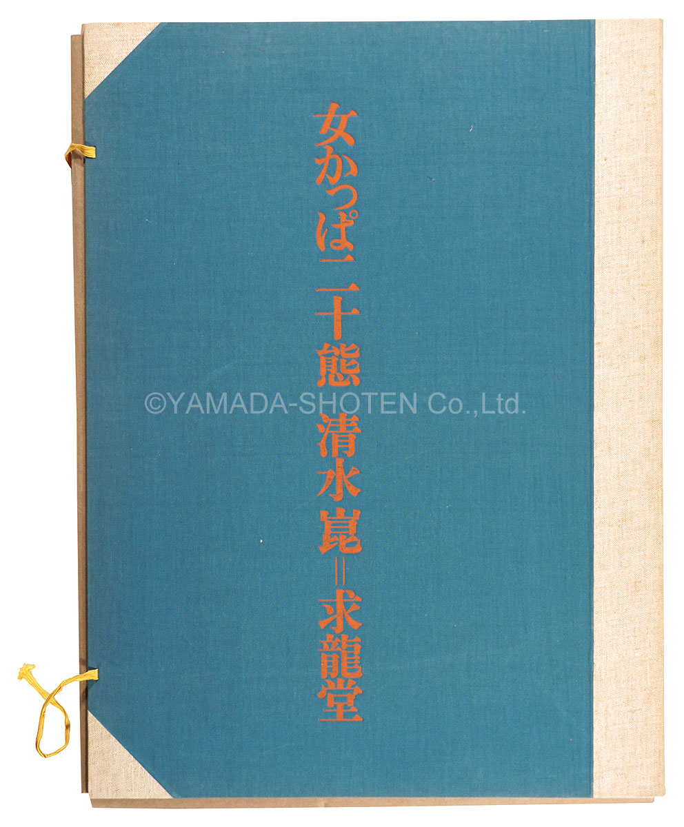 清水崑「女かっぱ二十態」 | 山田書店美術部オンラインストア