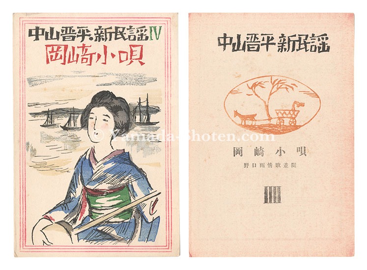 竹久夢二「中山晋平新民謡 IV 岡崎小唄」 | 山田書店美術部オンライン