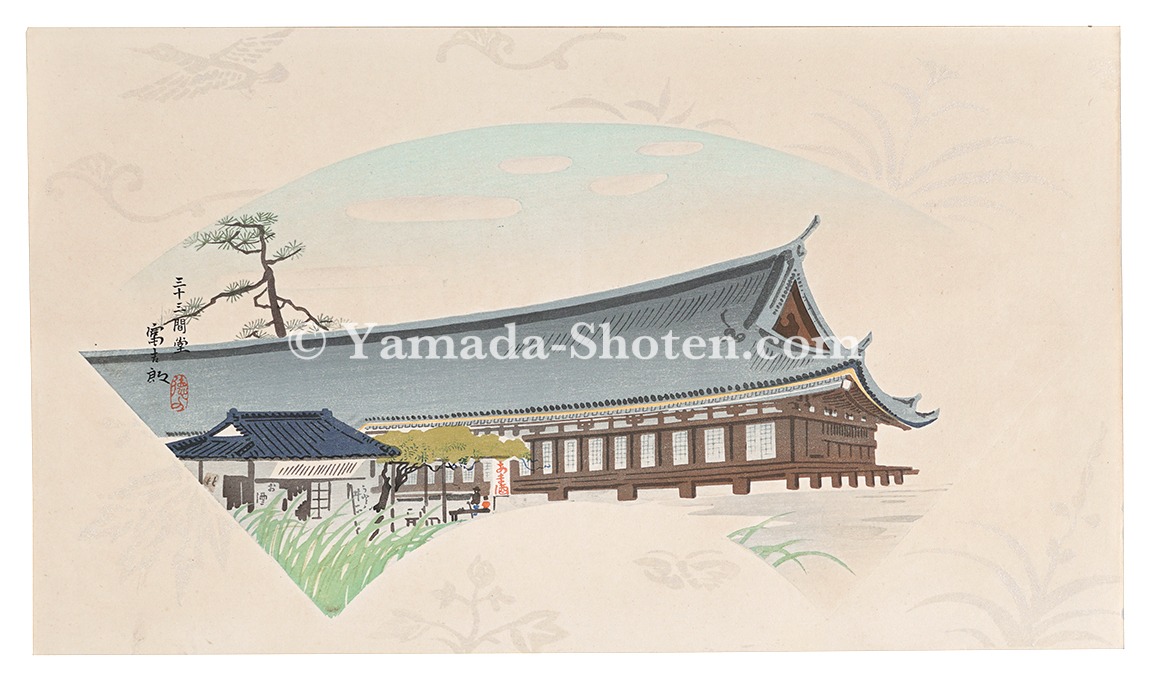 徳力富吉郎「木版画集 秋の京都」 | 山田書店美術部オンラインストア