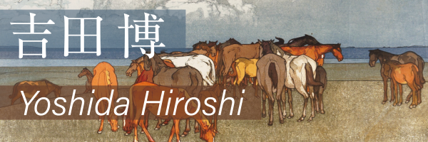 近代風景画の巨匠 吉田博 | 特集 | 山田書店美術部オンラインストア