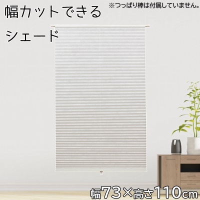 フルネス フリーカットハニカムシェード 幅73×高さ110cm [カーテン