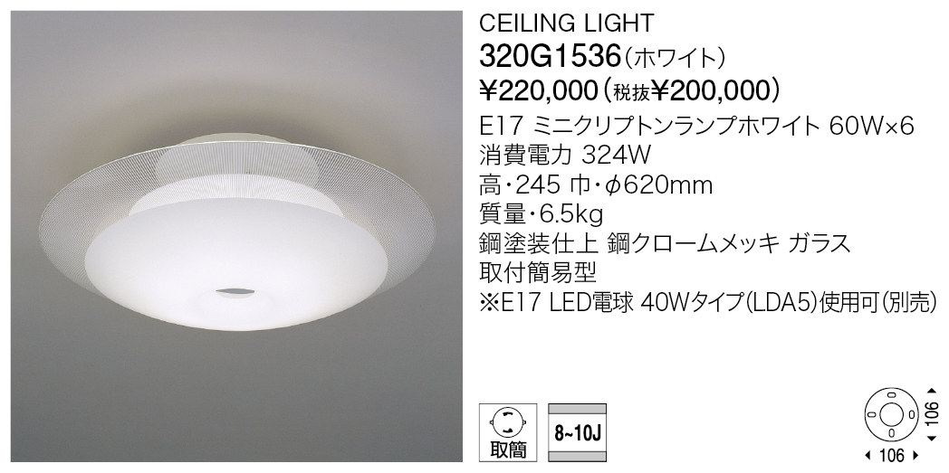 320G1536 CEILING LIGHT（生産完了品） | 株式会社YAMAGIWA