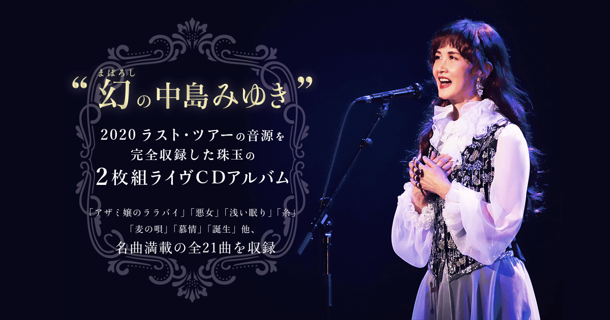 中島みゆき 2020 ラスト・ツアー「結果オーライ」【初回盤 2CD＋DVD