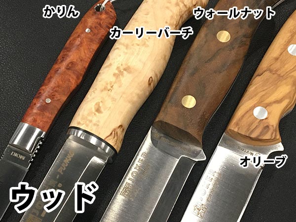 ナイフのハンドル材 | 株式会社 山秀 | ナイフ 刃物専門 世界のナイフ