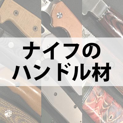 ナイフのハンドル材 | 株式会社 山秀 | ナイフ 刃物専門 世界のナイフ