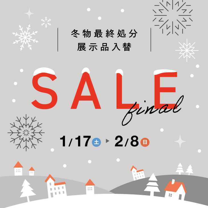 冬物最終処分！展示品入替SALE開催⛄ - 山下家具店