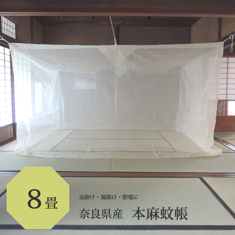蚊帳 本麻 8畳用 キナリ 日本製