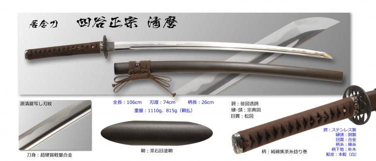 代引不可]居合刀 四谷正宗 清麿 | [大和企画]ナイフ、クロスボウ