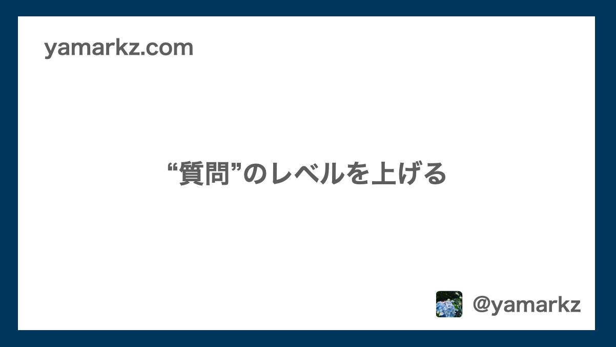 質問”のレベルを上げる | yamarkz.com