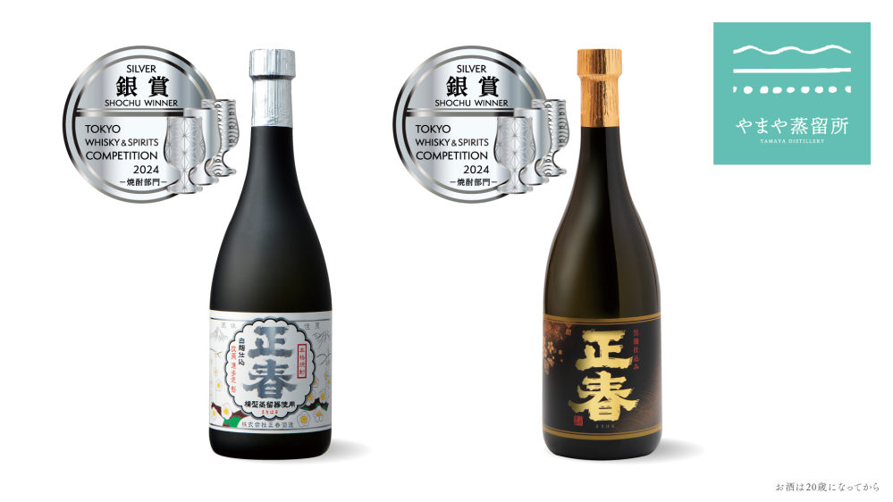 TWSC 2024「横型蒸留正春 白麹」「黒麹ゴールド仕込み正春」が銀賞を