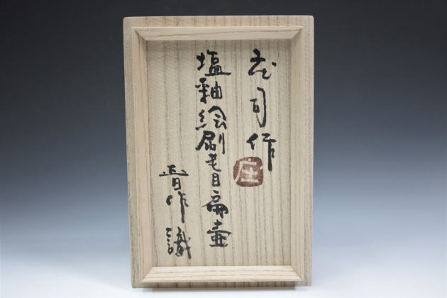 柳瀬美術店 / 濱田庄司 「塩釉絵刷毛目扁壷」 濱田晋作箱[HAMADA Shoji