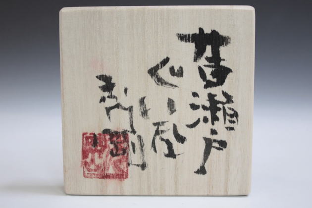 柳瀬美術店 / 高内秀剛「黄瀬戸ぐい呑」共箱[TAKAUCHI Shugo]Sake cup