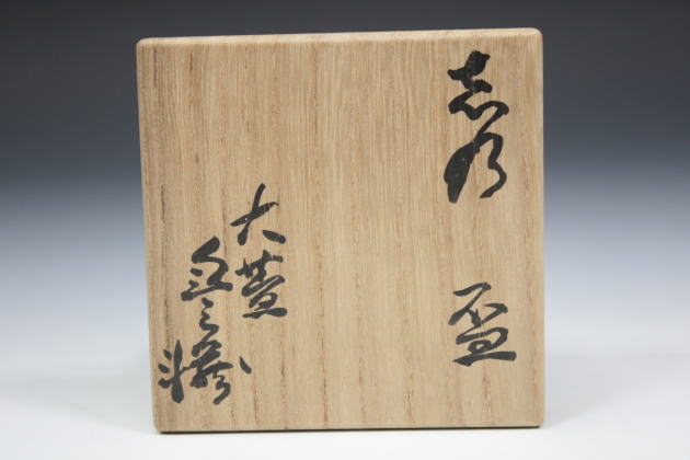 柳瀬美術店 / 荒川豊蔵「志乃盃-1」共箱[ARAKAWA Toyozo]Sake cup