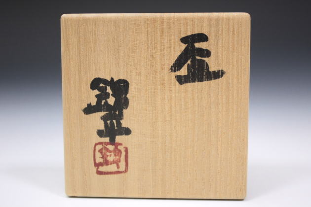 柳瀬美術店 / 中村錦平「盃」共箱[NAKAMURA Kimpei]Sake cup