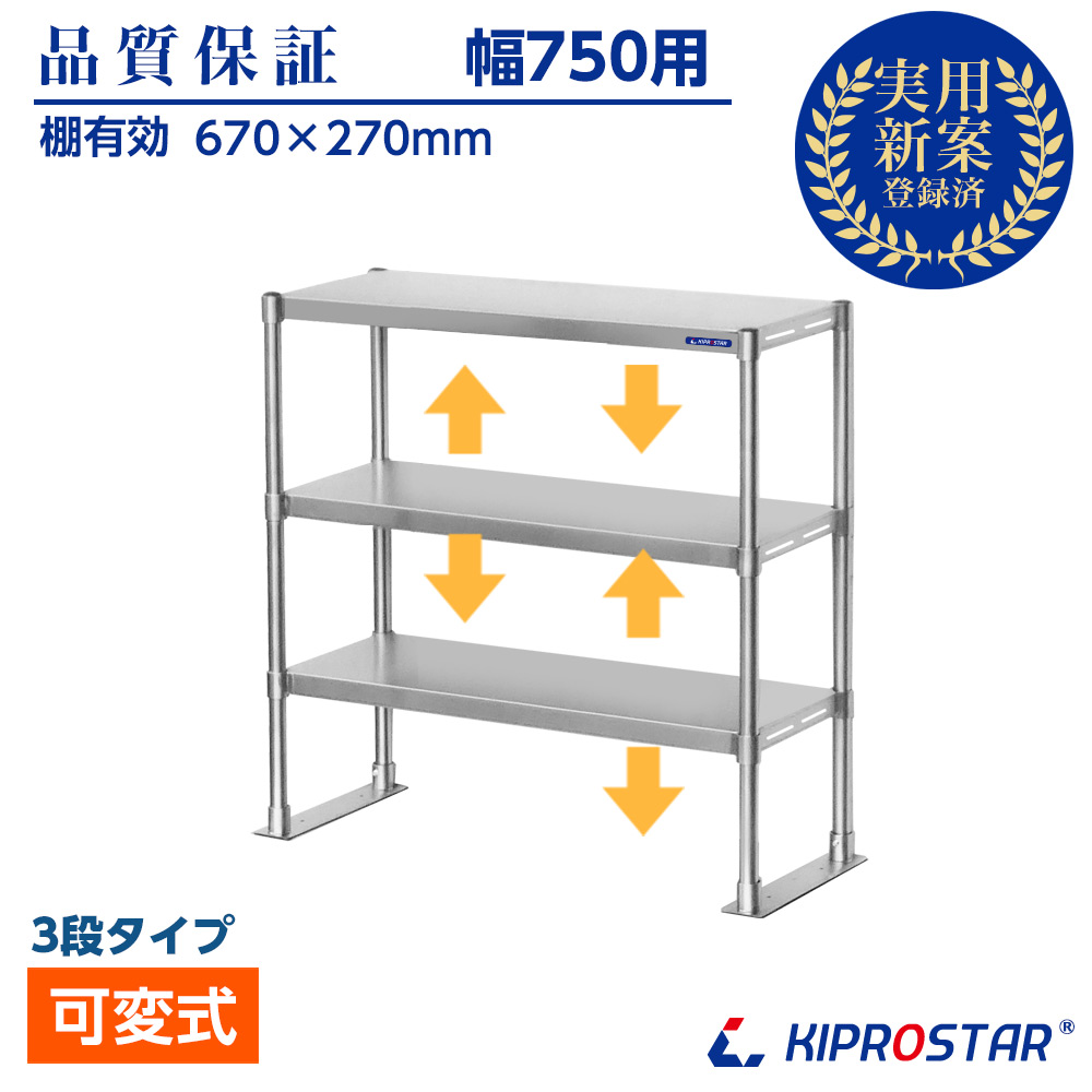作業台に取付ける収納棚、KIPROSTAR業務用ステンレス製置き棚