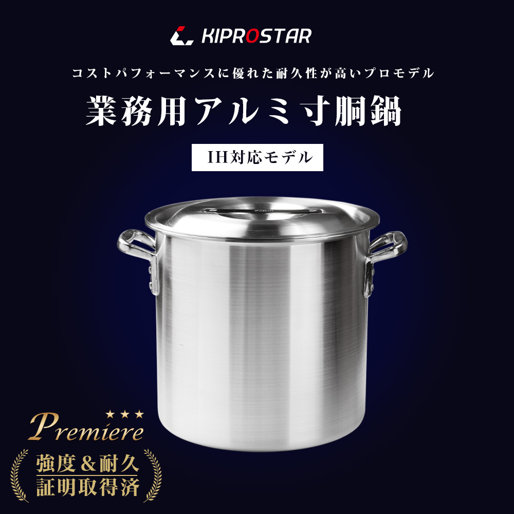 ご家庭でもおすすめ、IHにも対応したKIPROSTAR業務用アルミ寸胴鍋24cm
