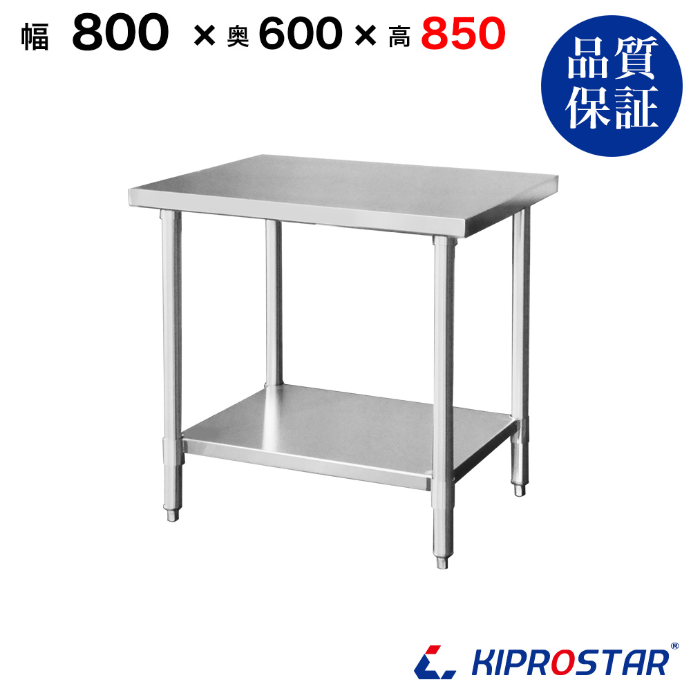ステンレス作業台 板厚1.2mmモデル 800×600×850 業務用