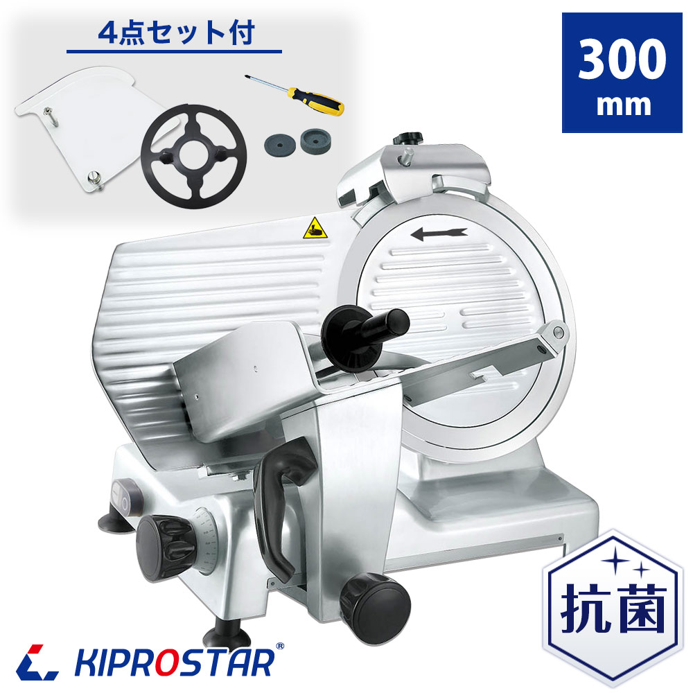 KIPROSTAR業務用ミートスライサー PRO-300YS