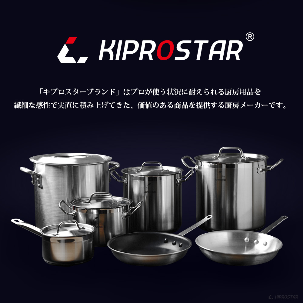 強度やデザイン重視のKIPROSTAR業務用アルミ半寸胴鍋33cm
