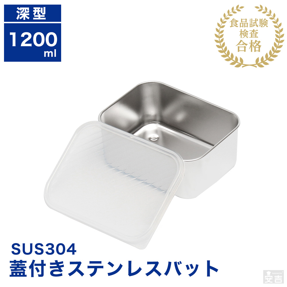 蓋付き ステンレスバット深型 小 - 厨房機器専門店 安吉