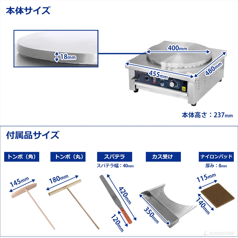 トンボとヘラ付属！KIPROSTAR業務用電気クレープ焼き器 PRO-40CRP