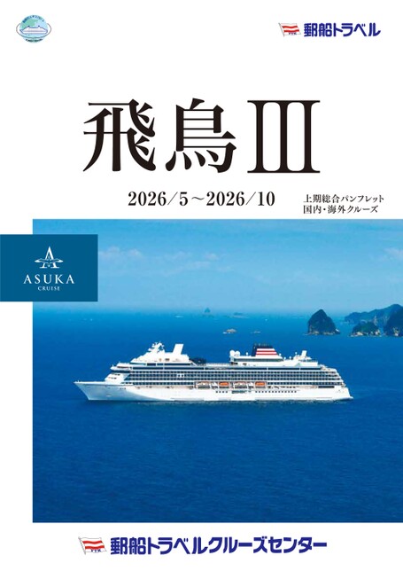 飛鳥IIIクルーズ2025就航記念オリジナルプレートマグネットパスケース