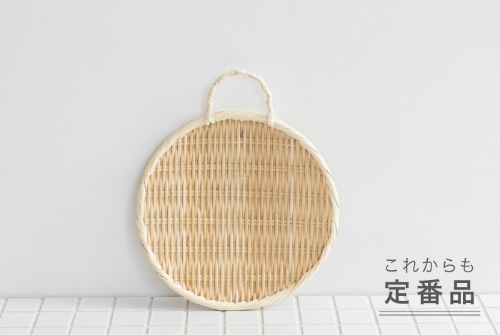 竹ざる 手付き 27cm｜ボウル・ザル・サラダスピナー｜料理家 栗原