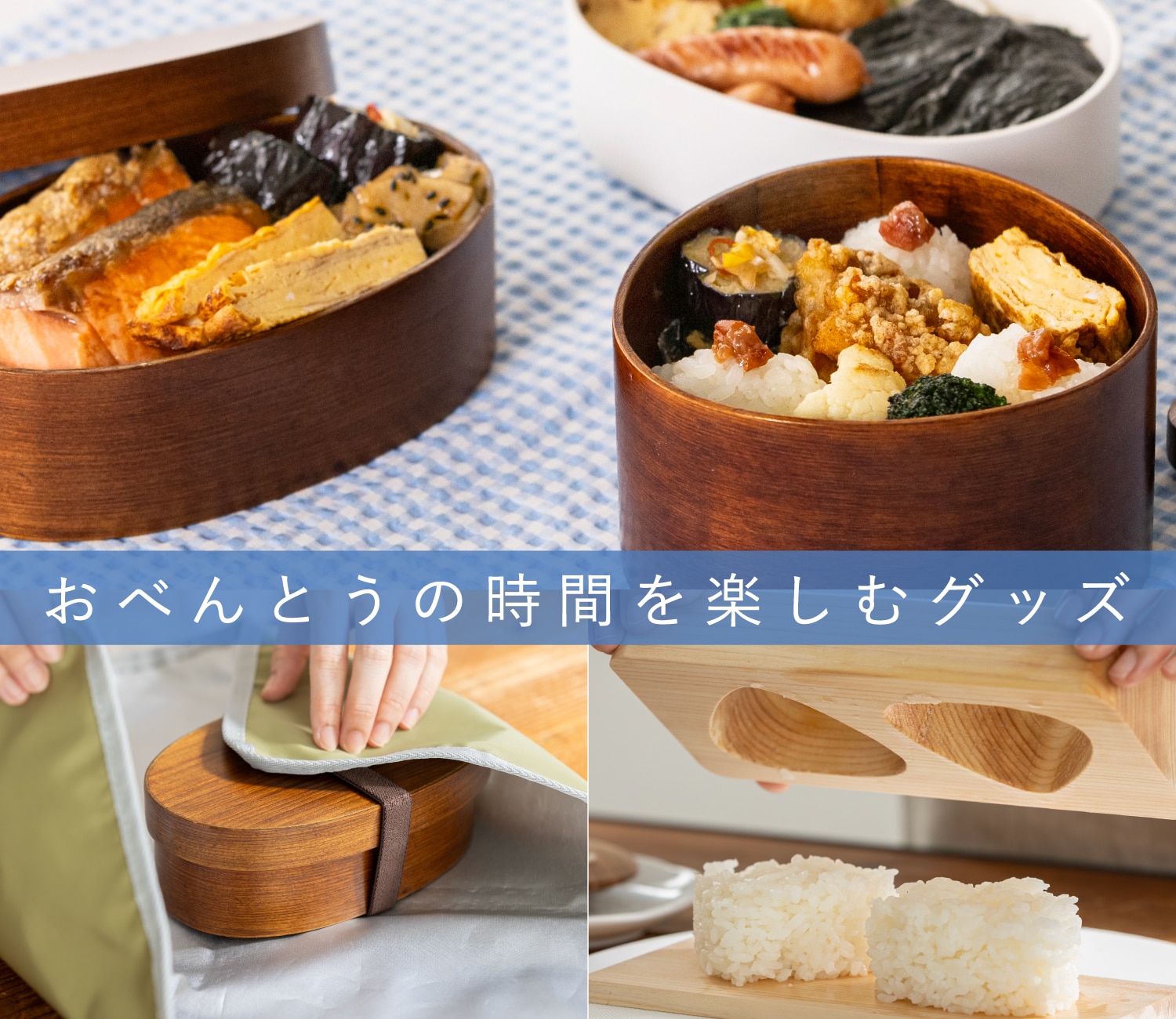 おべんとうの時間を楽しむグッズ｜お買いもの特集｜料理家 栗原はるみ