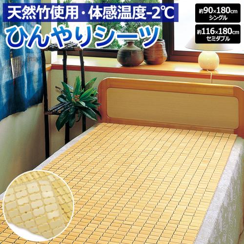 竹 シーツ 竹ひんやりシーツ (O) 冷感 シングル セミダブル バンブー