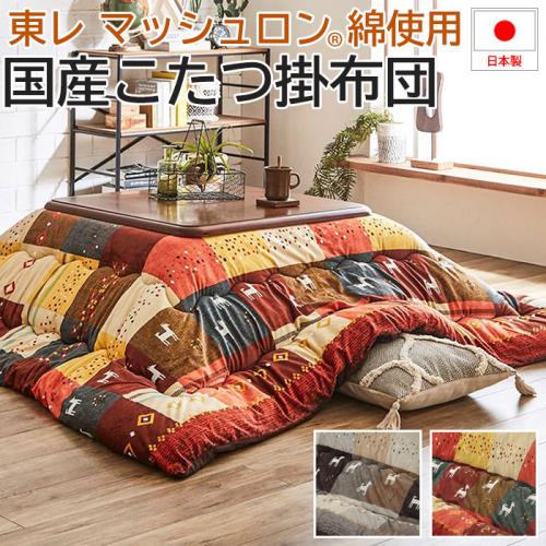 こたつ掛け布団 厚掛け 北欧調 マイクロファイバー 保温性 温かい
