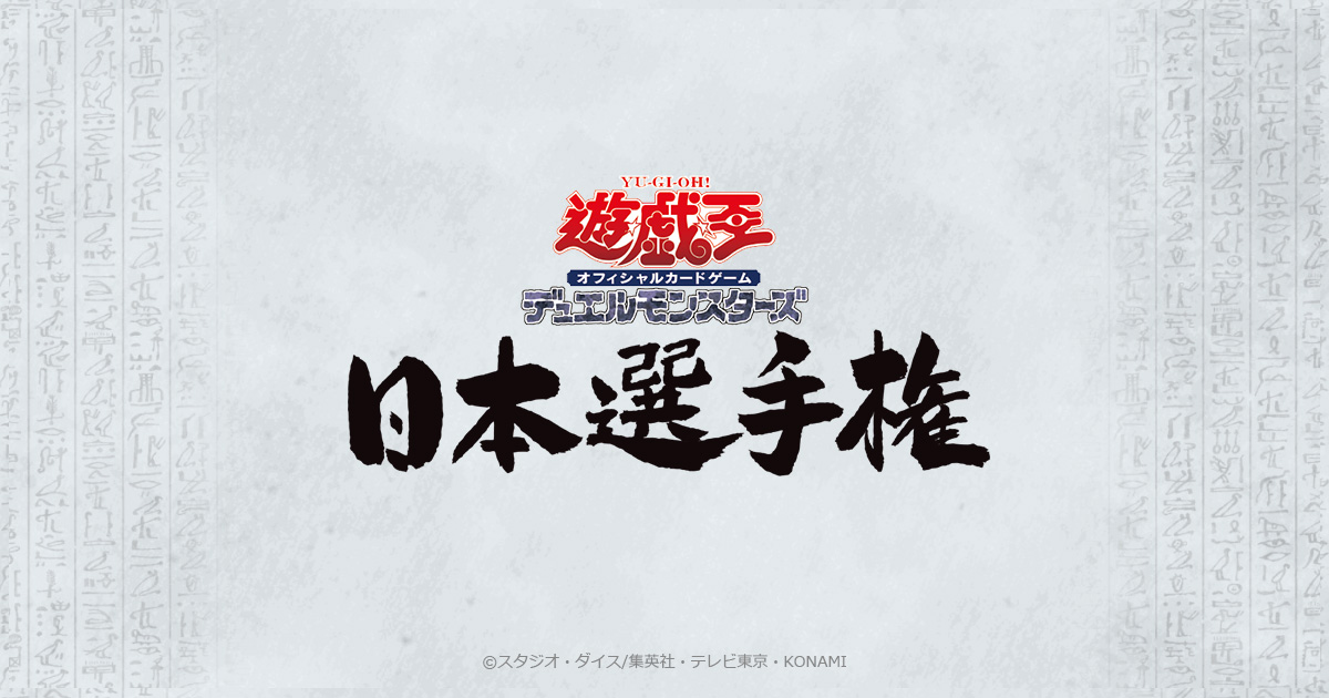 遊戯王日本選手権 2025 | イベント・大会 | 遊戯王OCGデュエルモンスターズ