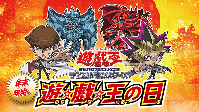 年末年始も『遊☆戯☆王の日』 | イベント・大会 | 遊戯王OCGデュエル