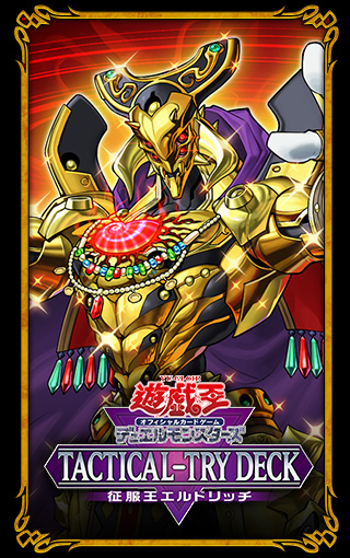 遊戯王OCG TACTICAL-TRY DECK 特設サイト | 遊戯王OCGデュエルモンスターズ