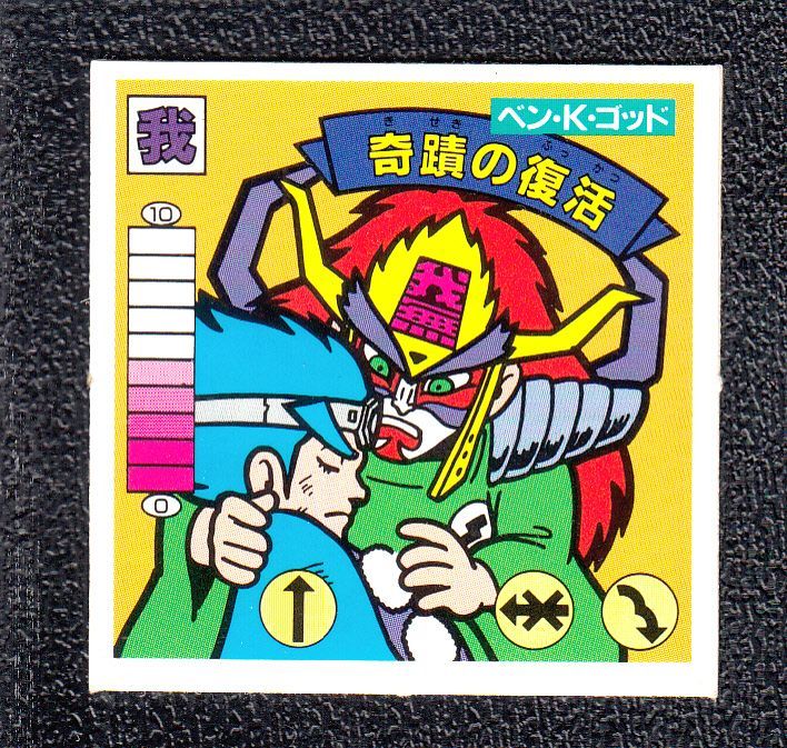 ベン・K・ゴッド奇跡の復活 黄プリズム ガムラツイスト 10弾 - 遊戯屋