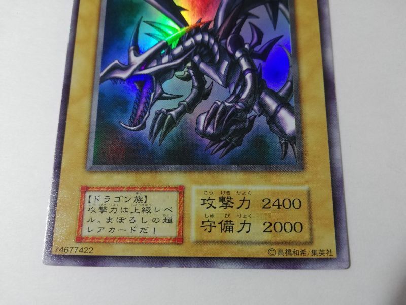 真紅眼の黒竜 初期 レッドアイズブラックドラゴン 初期ウルトラ 遊戯王