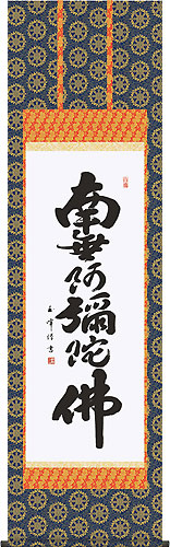 仏書・仏画の掛け軸 木村玉峰作 六字名号 d6327
