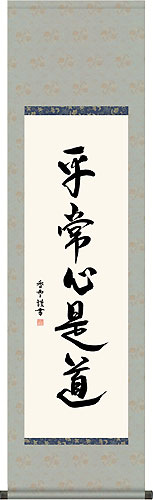 墨蹟趣彩軸・掛け軸 斎藤香雪作 平常心是道 茶掛け