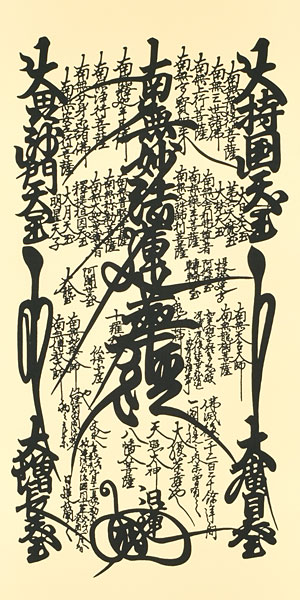 仏書・仏画の掛け軸 日蓮聖人作 日蓮曼荼羅