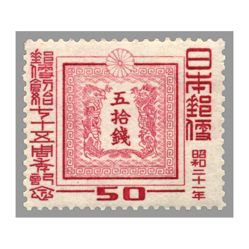 切手・趣味の通信販売｜スタマガネット 郵便創始75年 50銭: 日本切手