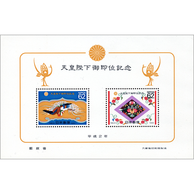 切手・趣味の通信販売｜スタマガネット 天皇（明仁）即位 小型シート