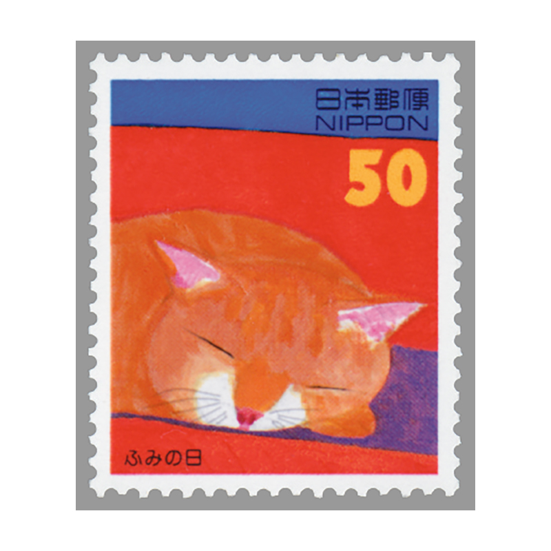 切手・趣味の通信販売｜スタマガネット 96年ふみの日50円(50円): 日本切手