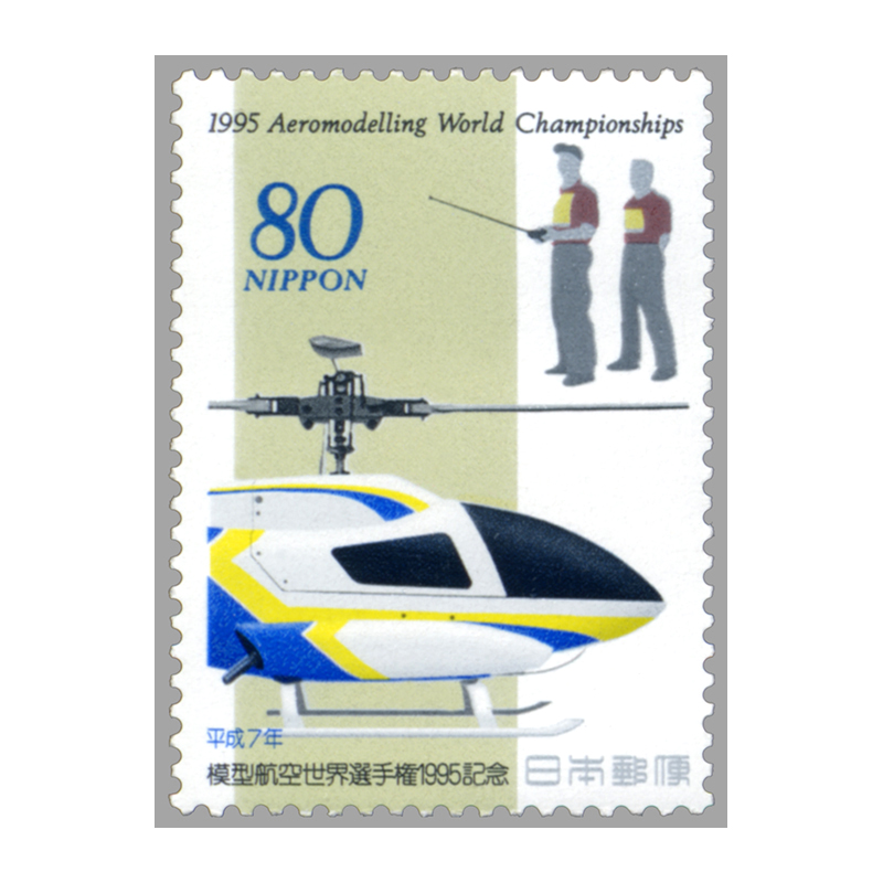 切手・趣味の通信販売｜スタマガネット 模型航空世界選手権 80円: 日本切手