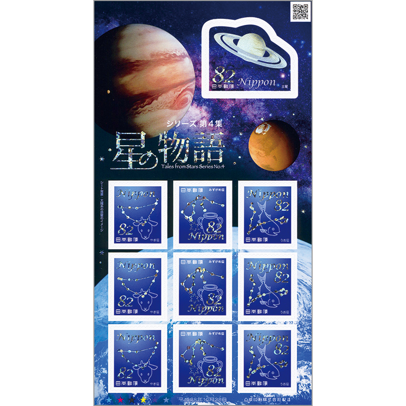 切手・趣味の通信販売｜スタマガネット 星の物語シリーズ第4集