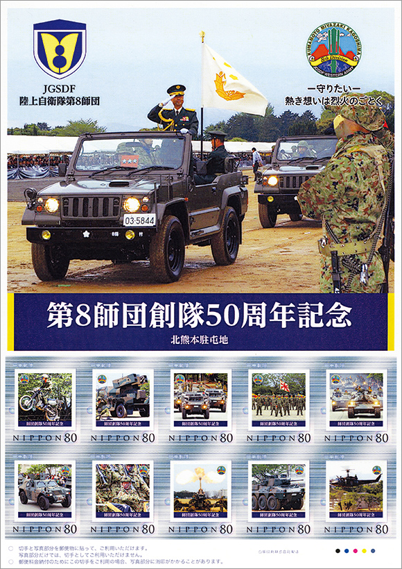 切手・趣味の通信販売｜スタマガネット 陸上自衛隊 第8師団創隊50周年