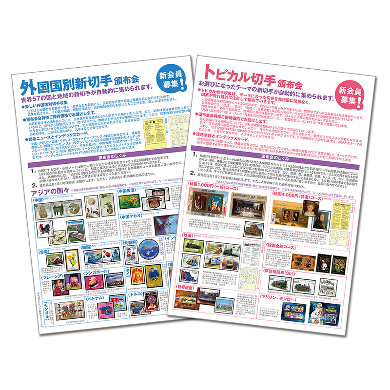 切手・趣味の通信販売｜スタマガネット 国別・トピカル頒布会資料: