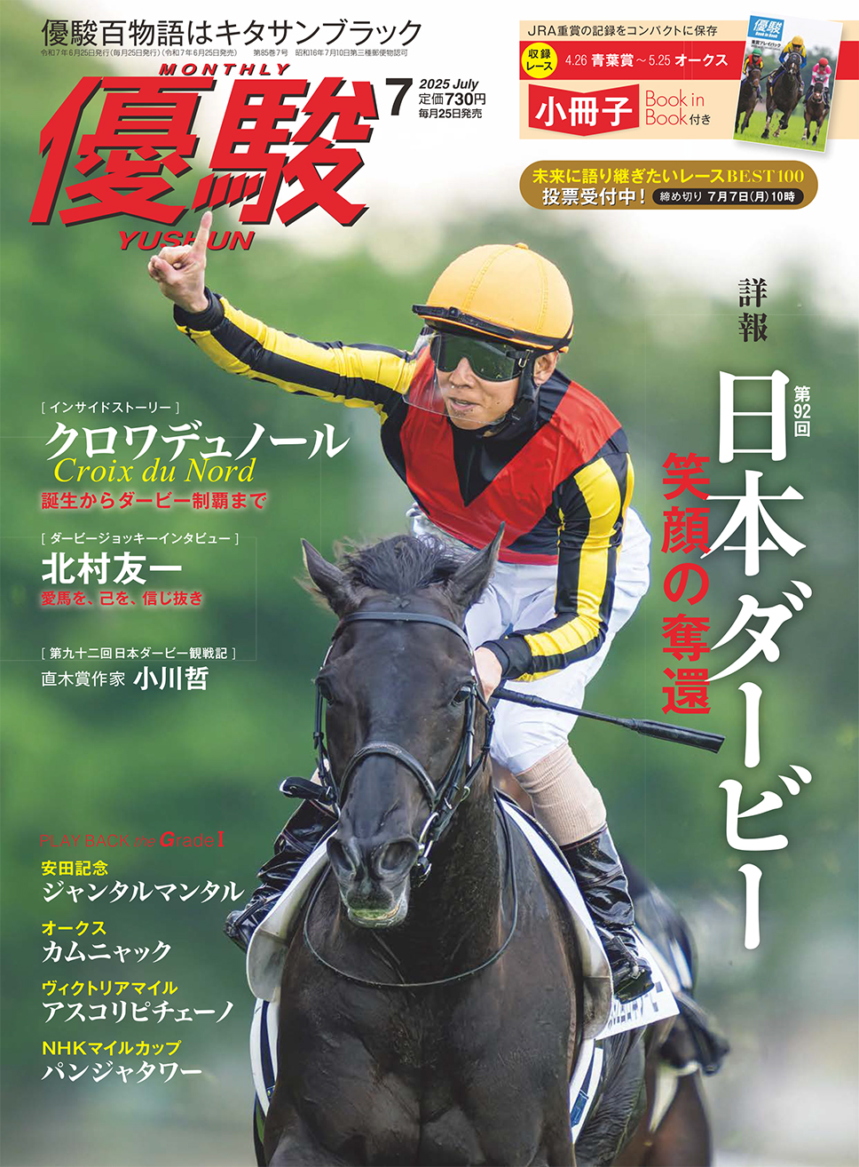 優駿7月号 No.979 | 優駿 WEB