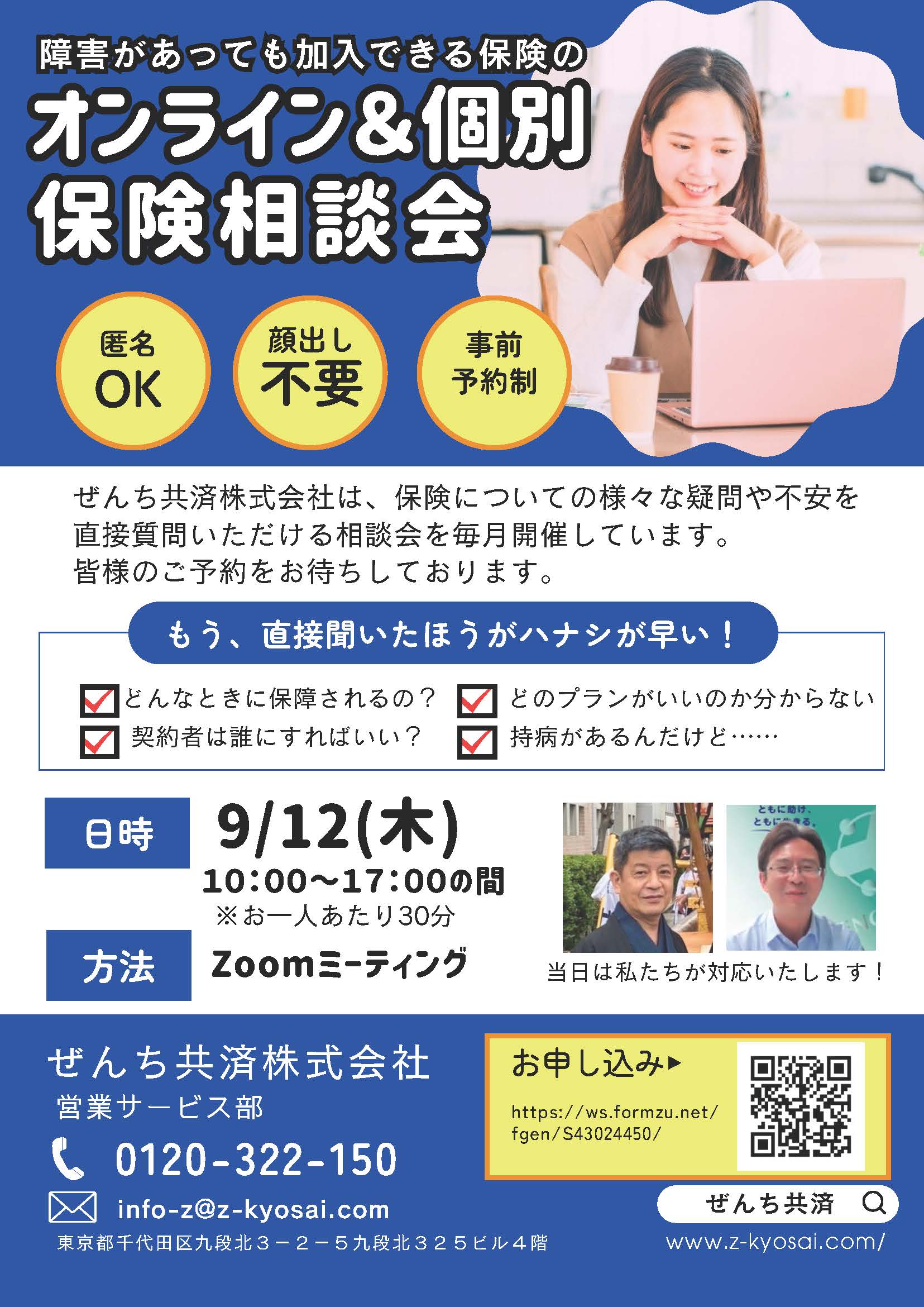 9/12(木)にオンライン個別保険相談会を開催します ｜ぜんち共済株式会社